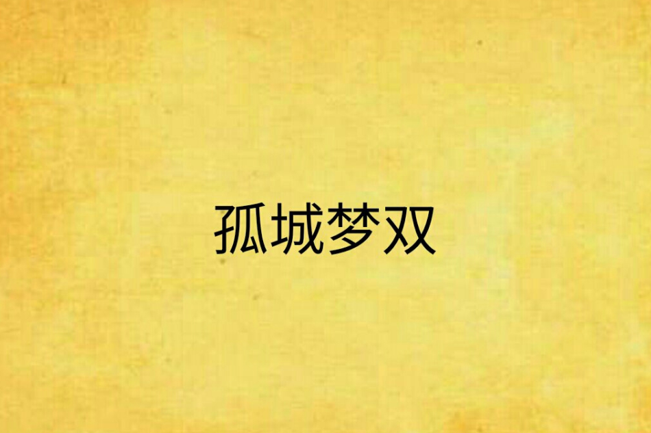 孤城夢雙 孤城夢雙