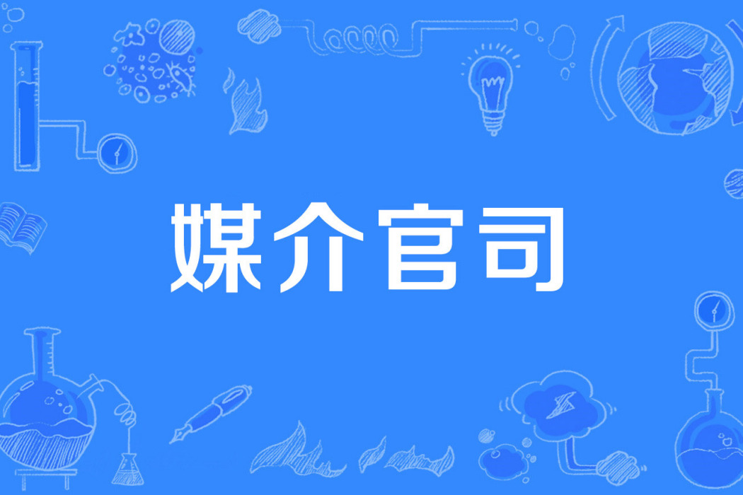 媒介官司 媒介官司