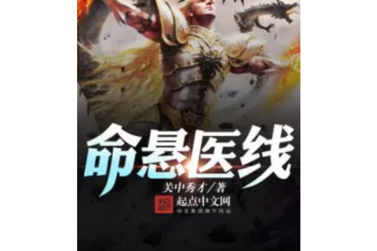 命懸醫線 命懸醫線