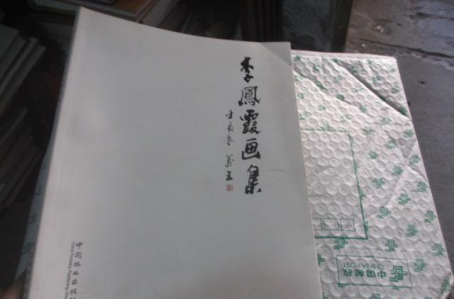 李鳳霞畫集 李鳳霞畫集