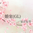 婚寵(GL) 婚寵(GL)