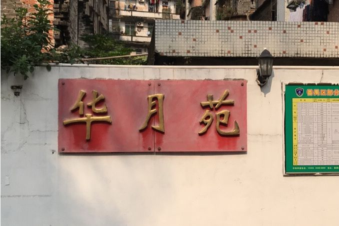 華月苑 華月苑