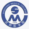 瀋陽醫學院 瀋陽醫學院