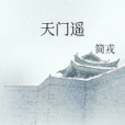 天門遙 天門遙