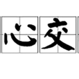 身心交瘁 身心交瘁