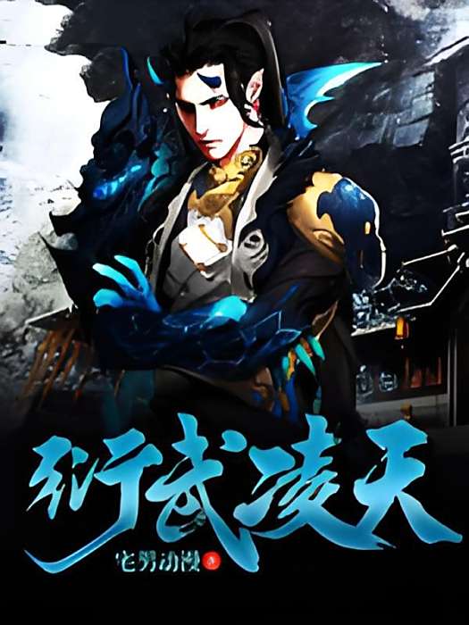 衍武凌天 衍武凌天