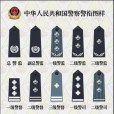 中華人民共和國人民警察警銜(警銜)