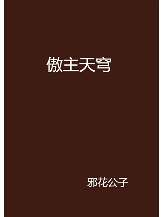 傲主天穹 傲主天穹