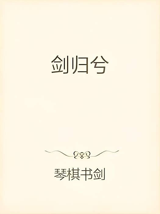 劍歸兮 劍歸兮