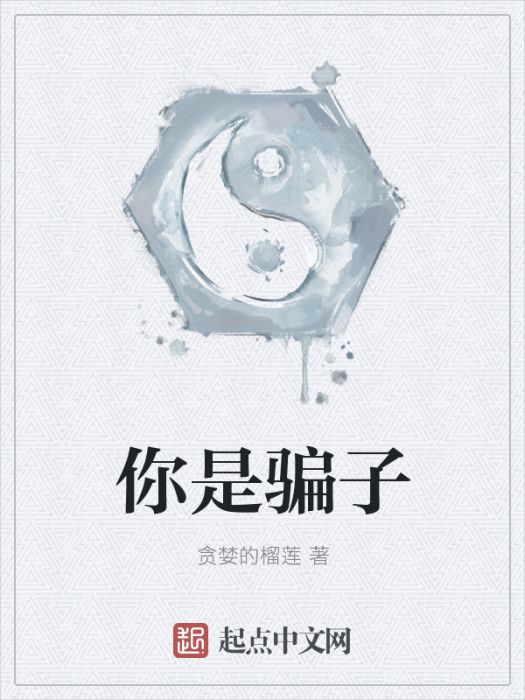 你是騙子 你是騙子
