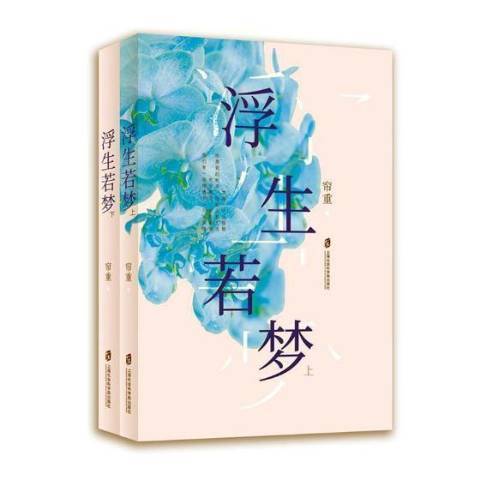 浮生若夢(2019年上海社會科學院出版社出版的圖書) 浮生若夢(2019年上海社會科學院出版社出版的圖書)