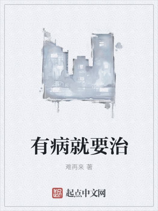 有病就要治 有病就要治