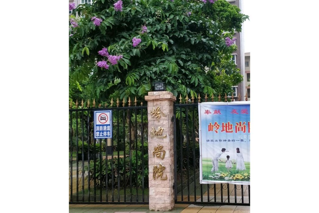 嶺地尚院 嶺地尚院