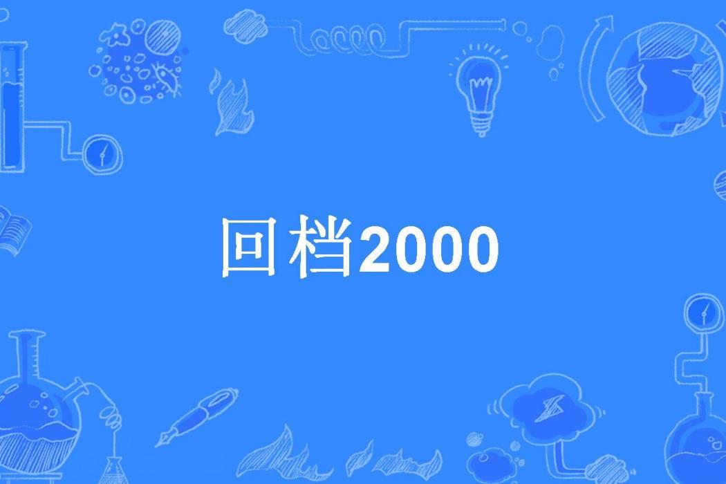 回檔2000 回檔2000