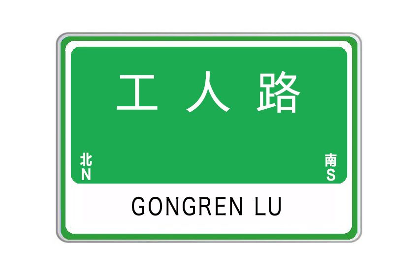 工人路(中國河南省鄭州市中原區境內道路) 工人路(中國河南省鄭州市中原區境內道路)