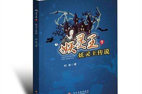 妖靈傳說(2018年文化發展出版社出版的圖書) 妖靈傳說(2018年文化發展出版社出版的圖書)