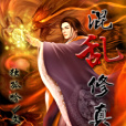 混亂修真 混亂修真