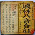 戚林八音 戚林八音