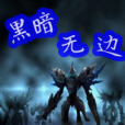 黑暗無邊 黑暗無邊