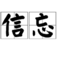 棄信忘義 棄信忘義