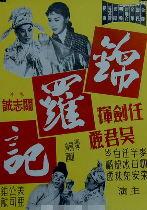 錦羅記 錦羅記