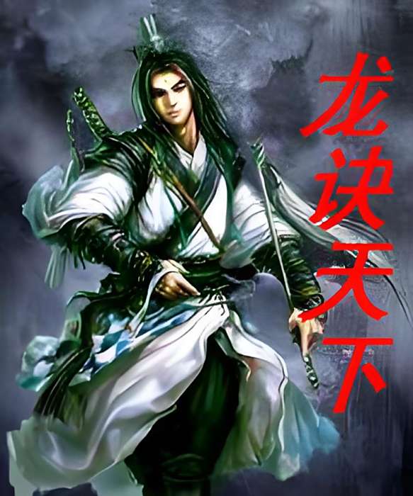龍訣天下 龍訣天下