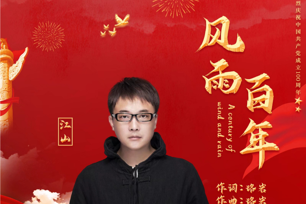 風雨百年(江山演唱歌曲) 風雨百年(江山演唱歌曲)