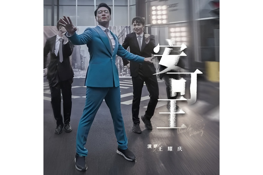 陀飛輪(王耀慶演唱的歌曲) 陀飛輪(王耀慶演唱的歌曲)