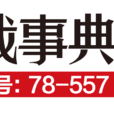 海戰事典 海戰事典
