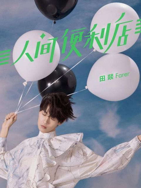 人間便利店(2021年田燚發行的EP) 人間便利店(2021年田燚發行的EP)