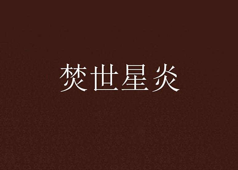 焚世星炎 焚世星炎