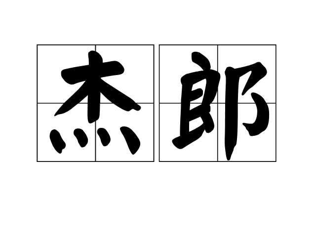 傑郎