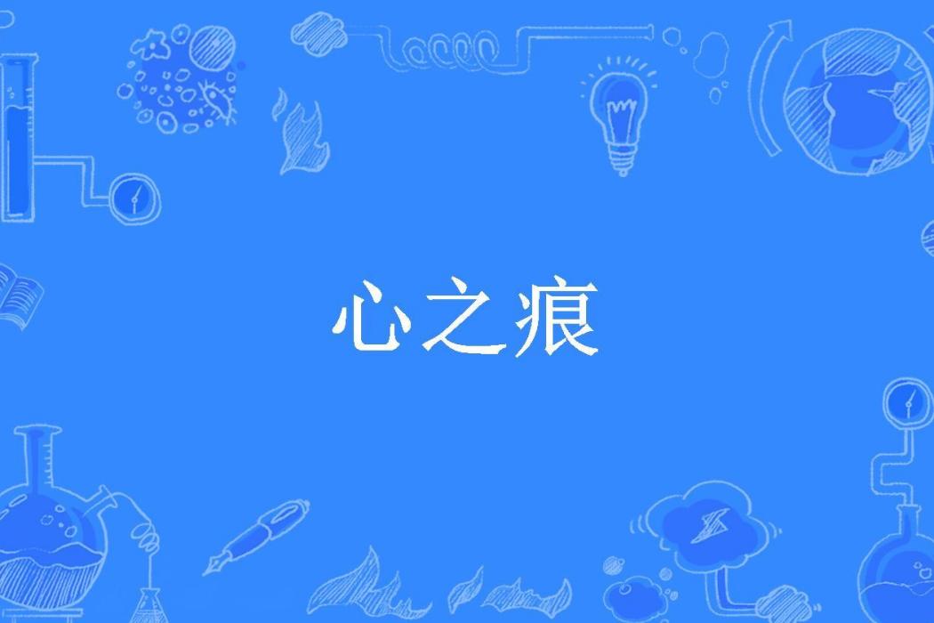 心之痕(池小凡所著小說) 心之痕(池小凡所著小說)