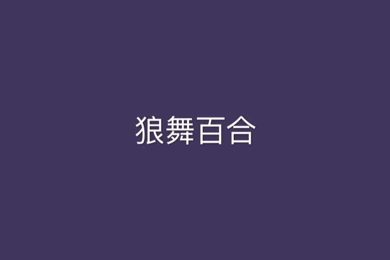 狼舞百合 狼舞百合
