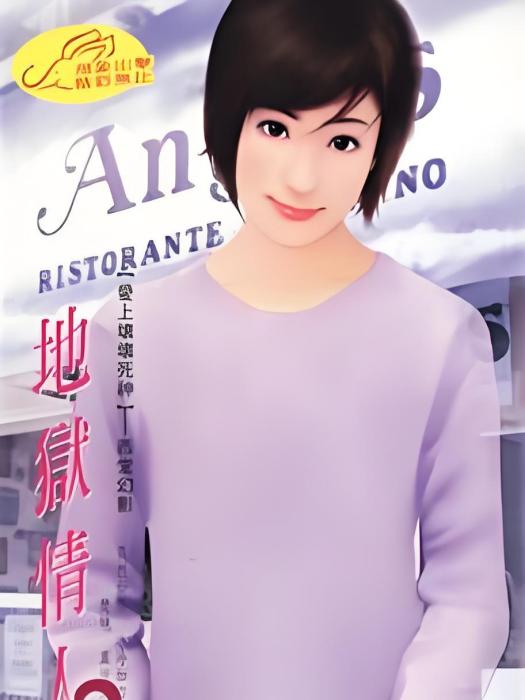 地獄情人(言情類網路小說) 地獄情人(言情類網路小說)
