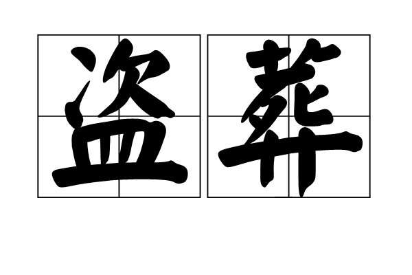 盜葬 盜葬