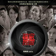 獨家披露(2010年高希希執導電視劇)