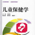 兒童保健學(醫學分支學科) 兒童保健學(醫學分支學科)