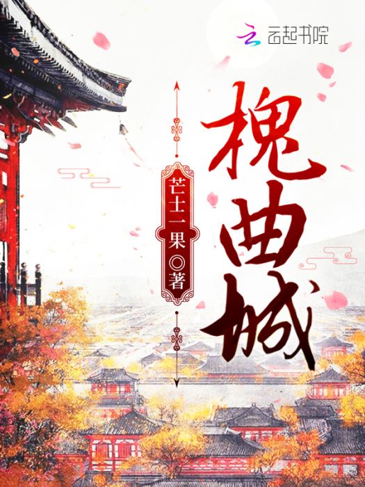 槐曲城 槐曲城