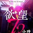 欲望72小時 欲望72小時