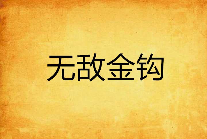無敵金鉤