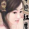 夢戀紅塵 夢戀紅塵