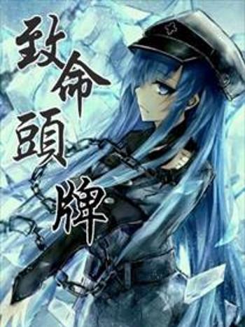 致命頭牌 致命頭牌