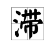 滯 滯