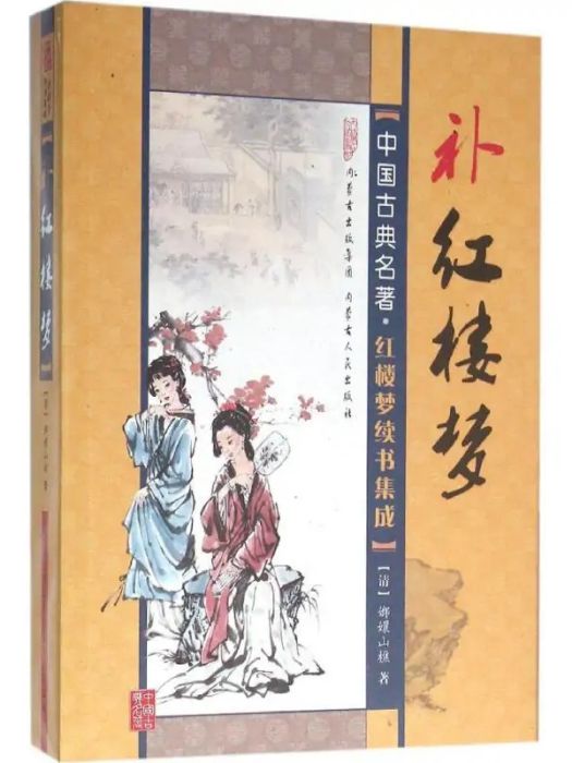 補紅樓夢(2016年內蒙古人民出版社出版的圖書) 補紅樓夢(2016年內蒙古人民出版社出版的圖書)