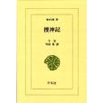 捜神記 捜神記