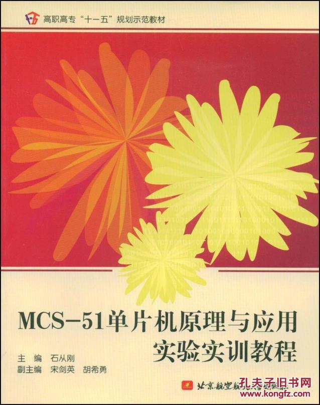 MCS-51單片機原理與套用實驗實訓教程
