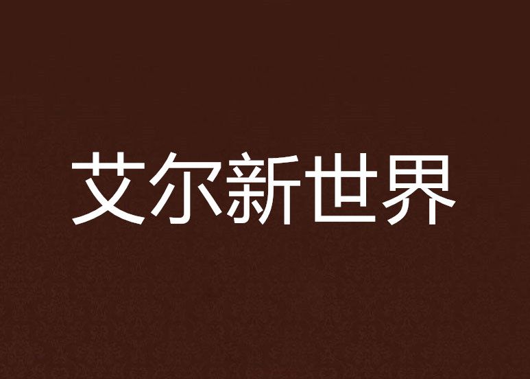 艾爾新世界 艾爾新世界