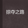 掠奪之路 掠奪之路