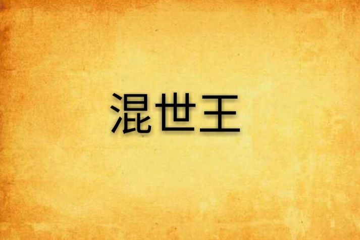 混世王 混世王